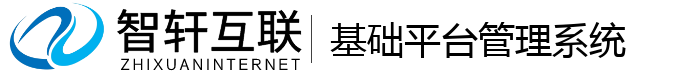基础平台管理系统